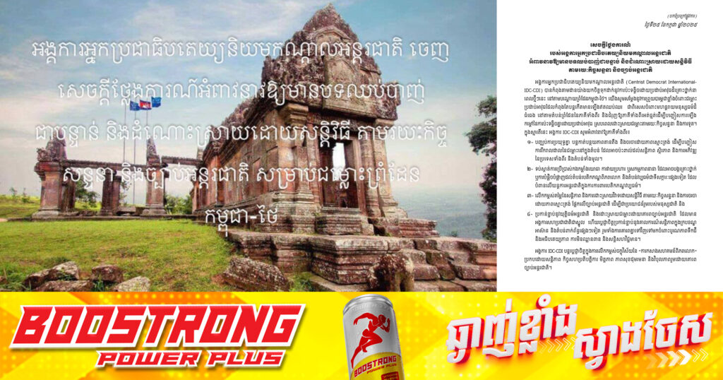 អង្គការអ្នកប្រជាធិបតេយ្យនិយមកណ្តាលអន្តរជាតិ ចេញសេចក្តីថ្លែងការណ៍អំពាវនាវឱ្យមានបទឈប់បា.ញ់ជាបន្ទាន់ និងដំណោះស្រាយដោយសន្តិវិធី តាមរយៈកិច្ចសន្ទនា និងច្បាប់អន្តរជាតិ សម្រាប់ជម្លោះព្រំដែនកម្ពុជា-ថៃ