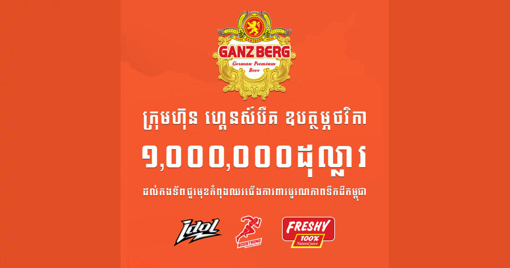 ក្រុមហ៊ុន «ហ្គេនស៍បឺគ» ចូលរួមឧបត្ថម្ភថវិកា ១,០០០,០០០ដុល្លារ (១លានដុល្លារ) ដល់កងទ័ពជួរមុខ ដែលកំពុងឈរជើងការពារបូរណភាពទឹកដីកម្ពុជា