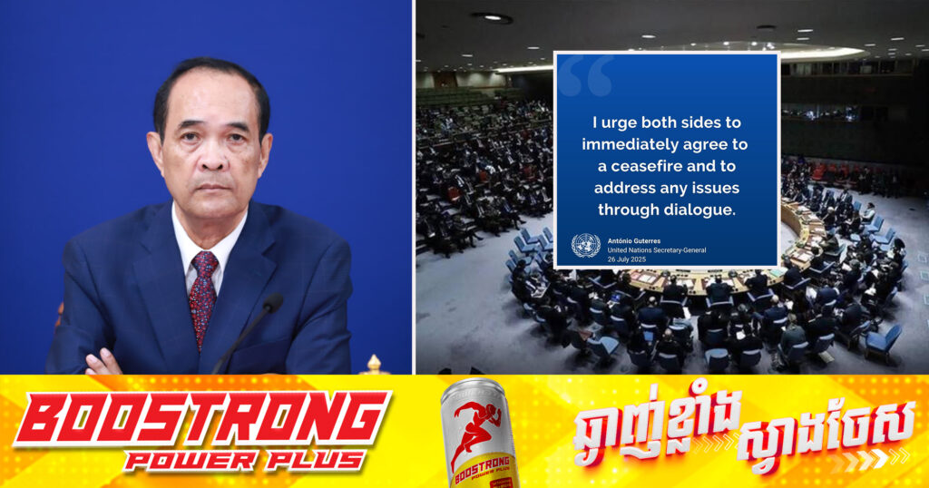 អ្នកនាំពាក្យក្រសួងការបរទេស៖ កម្ពុជាស្វាគមន៍ ការអំពាវនាវរបស់ក្រុមប្រឹក្សាសន្តិសុខអង្គការសហជាតិ ដែលជំរុញឱ្យមានកិច្ចចរចា បញ្ចប់ជម្លោះ