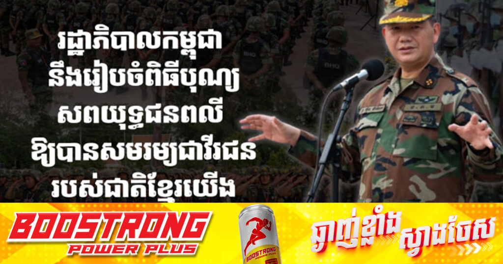 រដ្ឋាភិបាលកម្ពុជា នឹងរៀបចំពិធីបុណ្យសពយុទ្ធជនពលី ឱ្យបានសមរម្យជាវីរជនរបស់ជាតិខ្មែរយើង