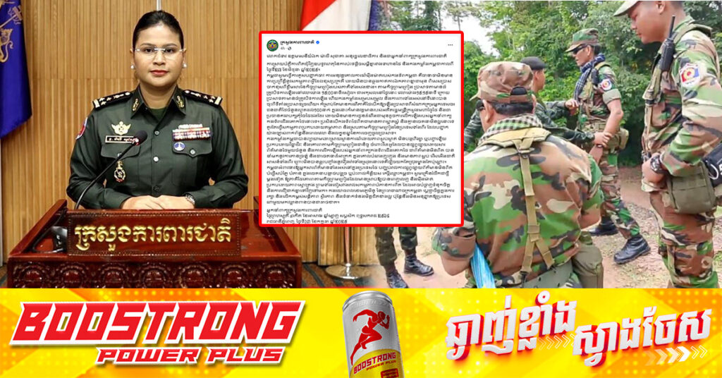 អ្នកនាំពាក្យក្រសួងការពារជាតិ បំភ្លឺការពិតជុំវិញឧបទ្ទវហេតុ នៃការប៉ះទង្គិចសម្តីគ្នារវាងទាហានថៃ និងកងកម្លាំងកម្ពុជា កាលពីថ្ងៃទី២៧ ខែមិថុនា