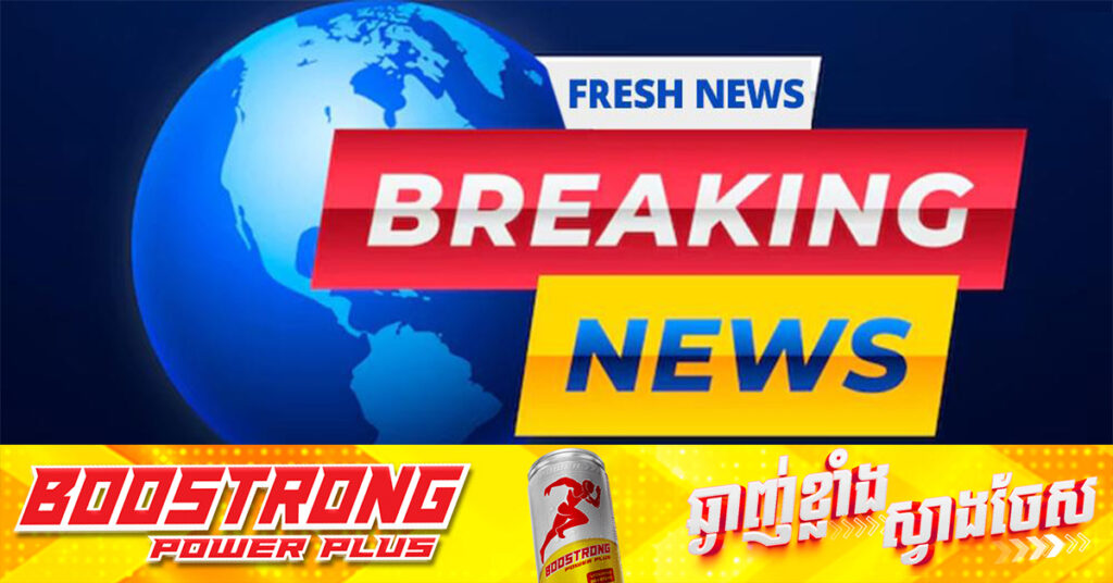 BREAKING: គិតត្រឹមម៉ោង ២៖៥០នាទី គ្រប់សមរភូមិនៅខេត្តឧត្តរមានជ័យ និងខេត្តព្រះវិហារ ទាហានសៀមបន្ដបា-ញ់ផ្លោង និងវៃកម្លាំងថ្មើរជើងយ៉ាងខ្លាំង ប៉ុន្ដែកម្ពុជាឈរជើងរឹងមាំបំផុតបា-ញ់តបត, ថ្មដូនកម្លាំងកម្ពុជាបា-ញ់ត្រូវចំគោលដៅទាហានសៀមល្អណាស់