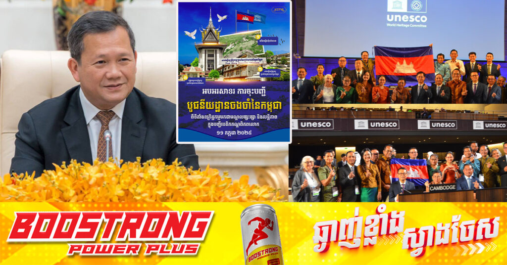 សម្តេចមហាបវរធិបតី ហ៊ុន ម៉ាណែត ចេញសារលិខិតអបអរសាទរ ក្នុងឱកាសនៃការចុះ «បូជនីយដ្ឋានចងចាំនៃកម្ពុជា៖ ពីរទីតាំងឧក្រិដ្ឋកម្មមកជា មណ្ឌលផ្សះផ្សានិងសន្តិភាព» ក្នុងបញ្ជីបេតិកភណ្ឌពិភពលោក