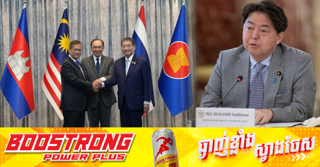 ជប៉ុន សាទរចំពោះកិច្ចព្រមព្រៀងបទឈប់បាញ់រវាងកម្ពុជា-ថៃ