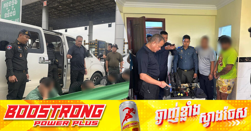 ព័ត៌មានលម្អិត៖ កម្លាំងអាវុធហត្ថខេត្តព្រះសីហនុ បើកប្រតិបត្តិការបង្ក្រាបនិងចាប់ខ្លួនជនល្មើស៩នាក់ និងក្រុមនេះដឹកជញ្ជូនជនជាតិចិនពីកន្លែងអនឡាញខេត្តព្រះសីហនុ ទៅទីតាំងជ្រៃធំ ខេត្តកណ្តាល និងត្រពាំងថ្លុង ខេត្តត្បូងឃ្មុំ