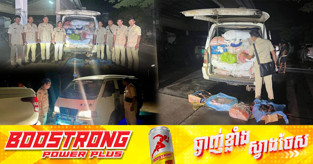 ចាប់បានទៀតហើយ! សាច់បង្កកអត់ច្បាប់ប្រមាណ ៤តោនដែលដឹកពីវៀត​ណាមចូលមកកម្ពុជា ត្រូវបានមន្ត្រី​ជំនាញ​​ចាប់បានពេលដឹកតាមផ្លូវក្នុងភូមិសាស្ត្រខេត្តកំពង់ចាម