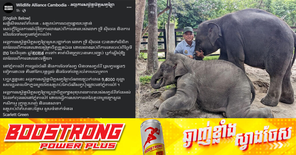 អង្គការសម្ព័ន្ធមិត្តសត្វព្រៃ ចេញសេចក្តីថ្លែងការណ៍ជុំវិញការលាឈប់ពីការងាររបស់លោក ទ្រី ស៊ីថេង និងការមើលថែទាំសត្វនៅភ្នំតាម៉ៅ