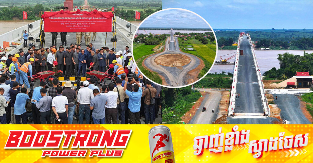 ឧបនាយករដ្ឋមន្ត្រី ស៊ុន ចាន់ថុល៖ ស្ពានជាប្រវត្តិសាស្ត្រឆ្លងទន្លេមេគង្គ ក្នុងខេត្តក្រចេះ នឹងបើកដំណើរឱ្យប្រជាពលរដ្ឋប្រើប្រាស់ជាបណ្តោះអាសន្ន ក្នុងកំឡុងពេលបុណ្យភ្ជុំបិណ្ឌខាងមុខនេះ