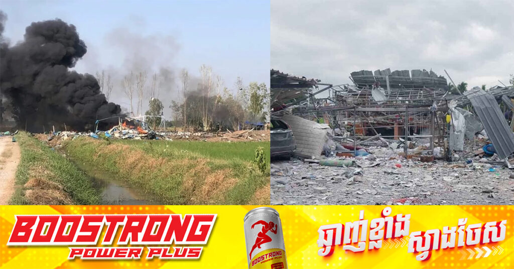 ផ្ទុះរោងចក្រផលិតកាំជ្រួចនៅថៃ ផ្តា-ច់ជីវិតមនុស្ស ៩នាក់ និង ២នាក់របួសធ្ងន់