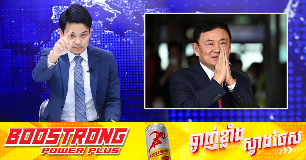 ឆ្លើយតបការភ្ជាប់សម្តេចតេជោ ហ៊ុន សែន ជាមួយលោក កុក អាន, អ្នកនាំពាក្យសម្តេច ស្នើតុលាការថៃ ចោទប្រកាន់លោក ថាក់ស៉ីន ព្រោះជាមនុស្សស្និទ្ធបំផុតនឹងសម្តេចតេជោ