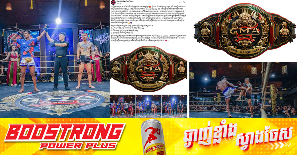 ដំណឹងថ្មី! លោកគ្រូ ហ៊ុន ច័ន្ទរាជ្យ «អធិរាជ គុនចម្រុះកម្ពុជា» ខ្សែក្រវ៉ាត់ដាក់អក្សរខ្មែរ ម្ចាស់កម្មវិធី God of Martial Art បានយល់ព្រមសហការ