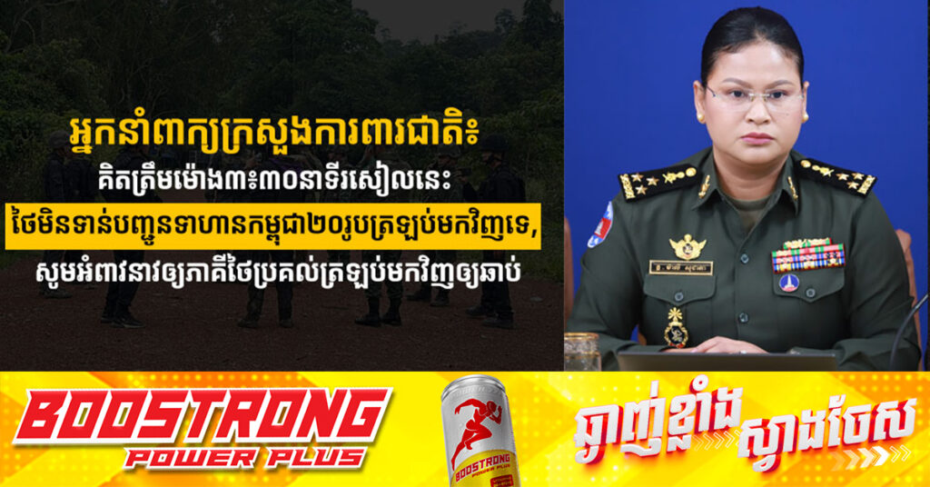 អ្នកនាំពាក្យក្រសួងការពារជាតិ៖ គិតត្រឹមម៉ោង៣៖៣០នាទីរសៀលនេះ ថៃមិនទាន់បញ្ជូនទាហានកម្ពុជា២០រូបត្រឡប់មកវិញទេ, សូមអំពាវនាវឲ្យភាគីថៃប្រគល់ត្រឡប់មកវិញឲ្យឆាប់