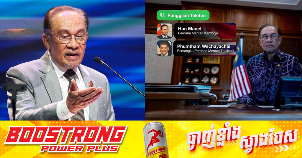 TOP NEWS: នាយករដ្ឋមន្ត្រីម៉ាឡេស៊ី ក្នុងនាមប្រធានអាស៊ានថ្លែងថា កម្ពុជា និងថៃ មានឆន្ទៈពិចារណាលើបទឈប់បាញ់