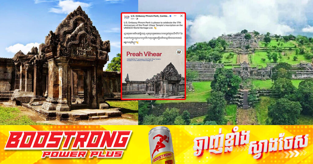 អាមេរិក អបអរសាទរខួប១៧ឆ្នាំ ប្រាសាទព្រះវិហារ ក្លាយជាសម្បត្តិបេតិកភណ្ឌពិភពលោក