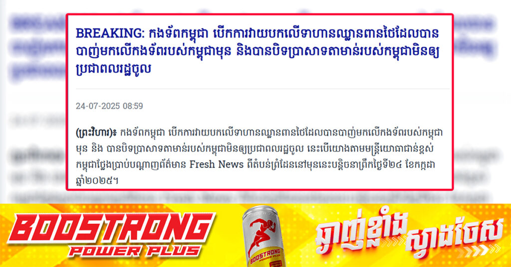 BREAKING: កងទ័ពកម្ពុជា បើកការវាយបកលើទាហានឈ្លានពានថៃដែលបានបាញ់មកលើកងទ័ពរបស់កម្ពុជាមុន និងបានបិទប្រាសាទតាមាន់របស់កម្ពុជាមិនឲ្យប្រជាពលរដ្ឋចូល