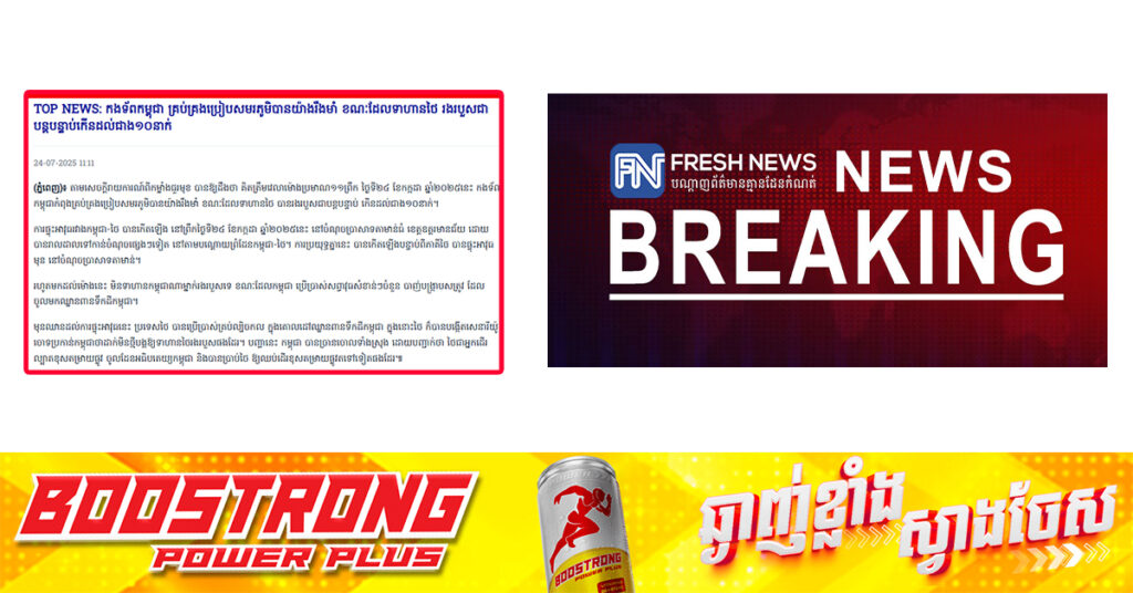 TOP NEWS: កងទ័ពកម្ពុជា គ្រប់គ្រងប្រៀបសមរភូមិបានយ៉ាងរឹងមាំ ខណៈដែលទាហានថៃ រងរបួសជាបន្តបន្ទាប់កើនដល់ជាង១០នាក់