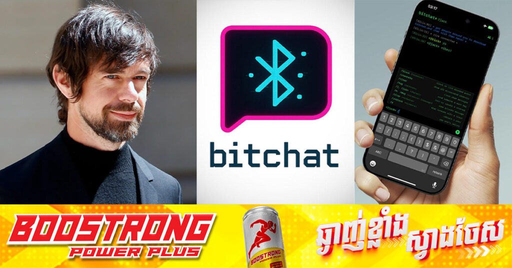 Jack Dorsey បានបញ្ចេញកម្មវិធី «Bitchat» សម្រាប់ផ្ញើសារតាម Bluetooth ដោយមិនចាំបាច់មានអ៊ីនធឺណិត