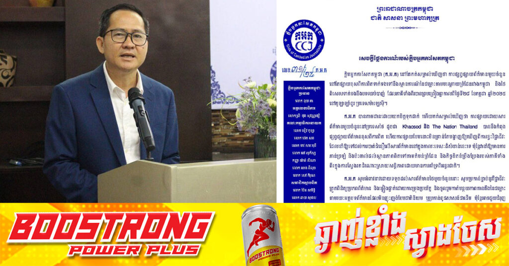 ក្លិបអ្នកកាសែតកម្ពុជា៖ សារព័ត៌មានថៃ Khaosod និង The Nation Thailand  ផ្សព្វផ្សាយព័ត៌មានខុសពីការពិត ខ្វះការផ្ទៀងផ្ទាត់ព័ត៌មាន ខ្វះវិជ្ជាជីវៈ ធ្វើឱ្យភាន់ច្រឡំ និងប៉ះពាល់ដល់ស្ថានភាពពិតទៅតាមតំបន់ព្រំដែនកម្ពុជា-ថៃ !