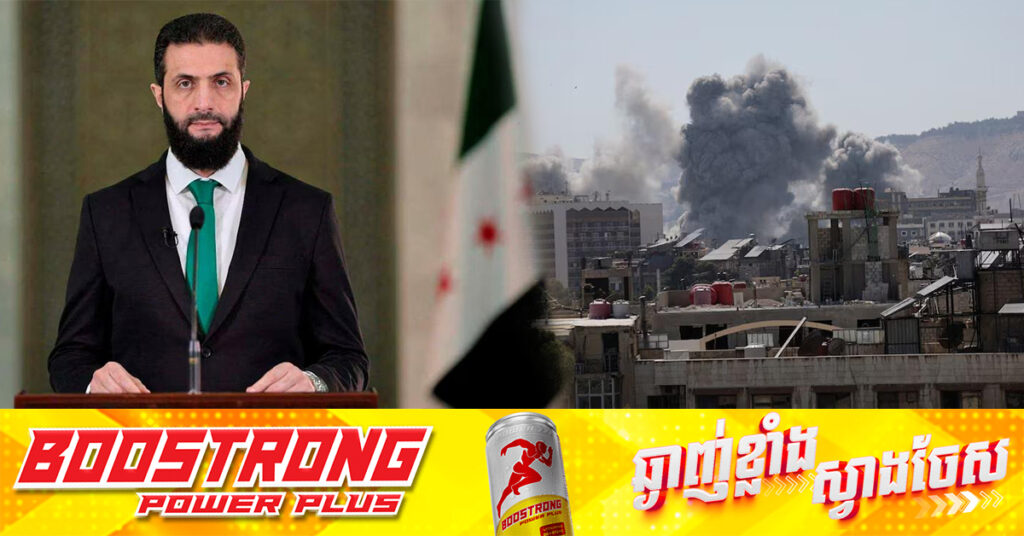 ស៊ីរី អះអាងពីការដកកងទ័ពចេញពីទីក្រុងមូលដ្ឋានរបស់ជនជាតិ Druze ក្រោយមានសំណើពីសហរដ្ឋអាមេរិក