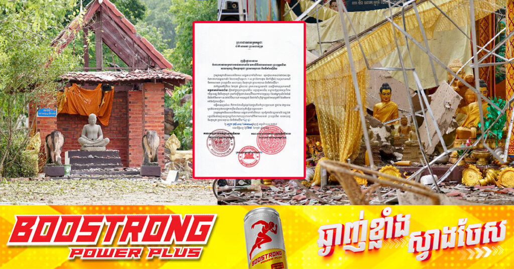 ក្រសួងធម្មការ និងសាសនា និងគណៈសង្ឃនាយកទាំងពីរគណៈ ចេញញត្តិថ្កោលទោសចំពោះការវាយប្រហាររបស់ទាហានថៃ មកលើទីអារាមសាសនា ព្រះពុទ្ធបដិមា សាលាបុណ្យ ទីសក្ការបូជា ប្រាសាទបុរាណ និងទីតាំងស៊ីវិល