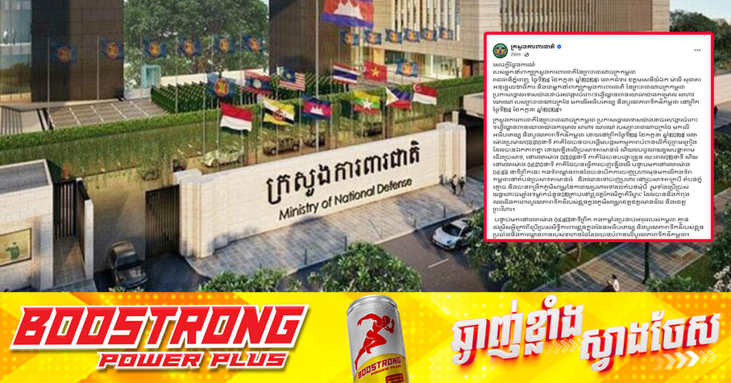 TOP NEWS: ក្រសួងការពារជាតិ ចេញសេចក្តីថ្លែងការណ៍ ថ្កោលទោសយ៉ាងដាច់អហង្ការចំពោះទង្វើឈ្លានពានយ៉ាងកម្រោល សាហាវ ឃោរឃៅ របស់ថៃ មកលើអធិបតេយ្យ និងបូរណភាពទឹកដីកម្ពុជា