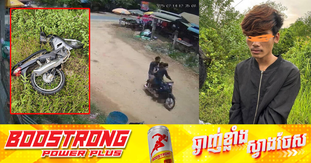 បង្ក្រាបបក្ខពួកក្រុមចោរលួច និងប្លន់ នៅស្រុកកំពង់រោទិ៍ ខេត្តស្វាយរៀង, ម្នាក់ត្រូវបានចាប់ខ្លួន ក្នុងចំណោមបក្ខពួក៣នាក់