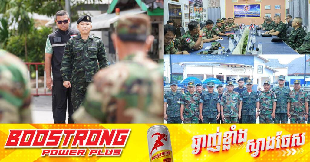 BREAKING: កងទ័ពថៃ ប្រកាសទទួលស្គាល់បទឈប់បាញ់នៅទូទាំងតំបន់ព្រំដែនជាមួយកម្ពុជា មុនកិច្ចប្រជុំ GBC