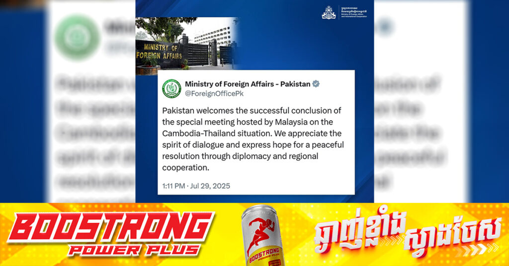 ប៉ាគីស្ថាន ស្វាគមន៍ការសម្រេចបានបទឈប់បាញ់កម្ពុជា-ថៃ