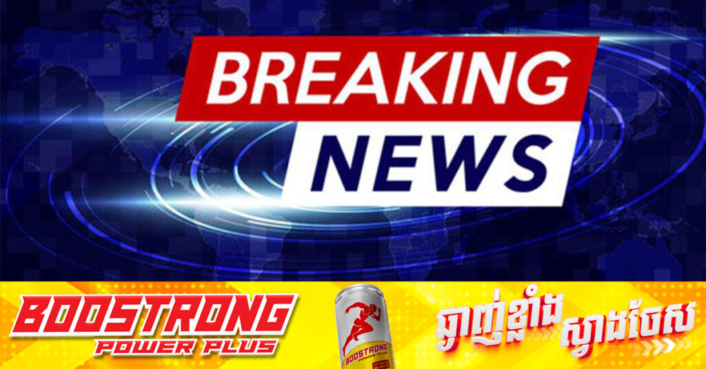 BREAKING: ការប្រយុទ្ធគ្នារវាងកងទ័ពកម្ពុជា-ថៃ នៅតែកំពុងបន្តនៅឡើយទេ ខណៈដែលកម្ពុជាបន្តគ្រប់គ្រងប្រាសាទតាមាន់ និងតាក្របី