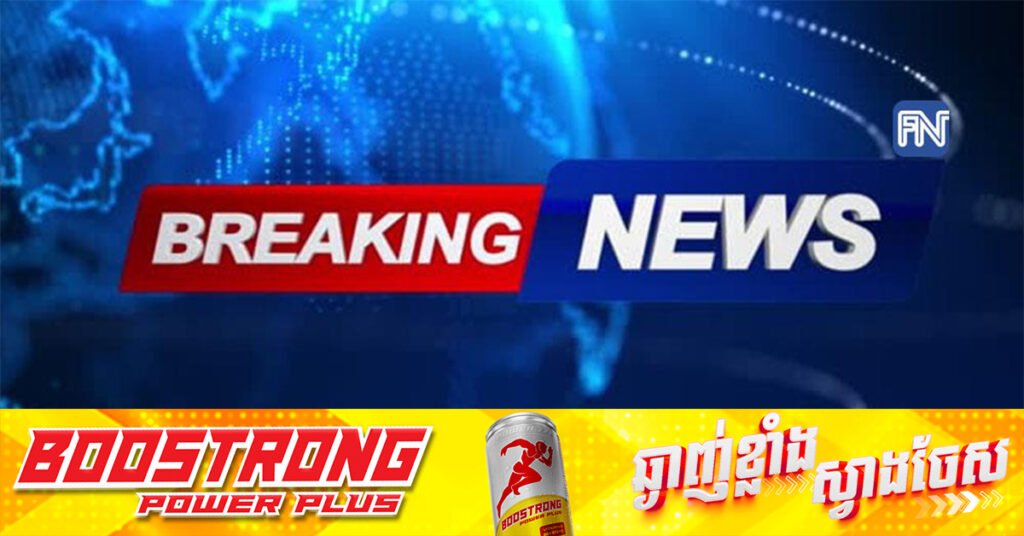 BREAKING: ទាហានថៃ ២នាក់រងរបួស ទាហានកម្ពុជាមិនមានរបួសនោះទេ, កងទ័ពរបស់កម្ពុជា កំពុងប្រយុទ្ធដោយភាពក្លាហានមោះមុត ដើម្បីការពារទឹកដីរបស់ខ្មែរយើង !