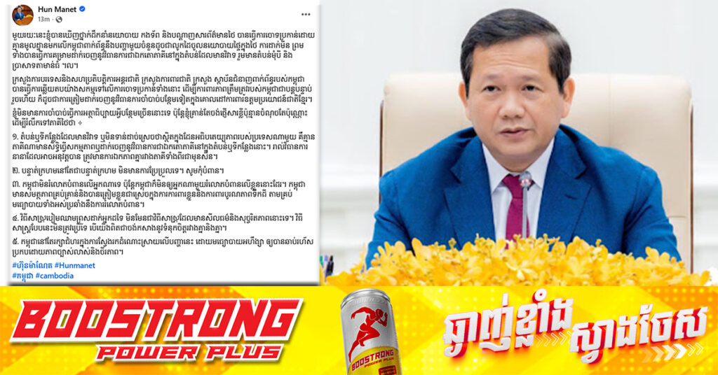 នាយករដ្ឋមន្រ្តីកម្ពុជា ផ្ញើសារខ្លី៥ចំណុចដល់ភាគីថៃ និងបញ្ជាក់ថា «វិធីសាស្រ្តបៀមឈា-មព្រួសដាក់អ្នកដទៃ មិនមែនជាវិធីសាស្រ្តដែលមានសីលធម៌ និងសុច្ចរិតភាពនោះទេ»