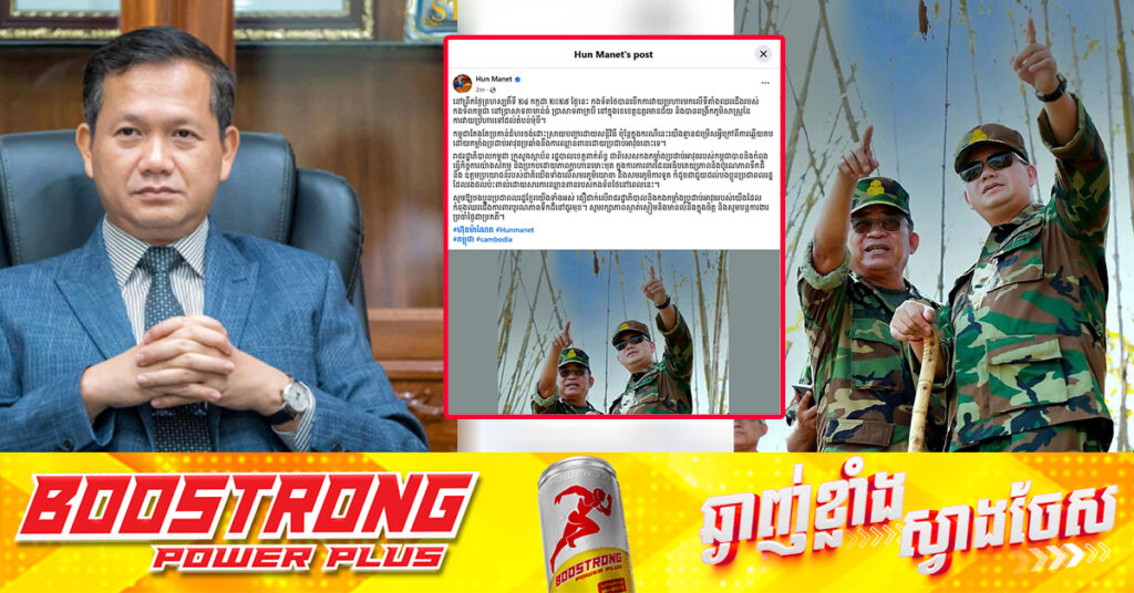 TOP NEWS: សម្តេចនាយករដ្ឋមន្រ្តី ហ៊ុន ម៉ាណែត ប្រកាសថា កងកម្លាំងប្រដាប់អាវុធរបស់កម្ពុជា បាននិងកំពុងធ្វើកិច្ចការយ៉ាងសកម្ម និងប្រកបដោយភាពក្លាហានមោះមុត ក្នុងការការពារដែនអធិបតេយ្យភាពនិងបូរណភាពទឹកដី