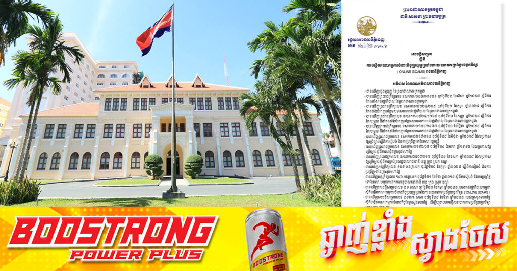 រដ្ឋបាលរាជធានីភ្នំពេញ ចេញសេចក្តីសម្រេចបង្កើតគណៈកម្មការចំពោះកិច្ចប្រយុទ្ធប្រឆាំងការឆបោកតាមប្រព័ន្ធបច្ចេកវិទ្យា (ONLINE SCAMS)