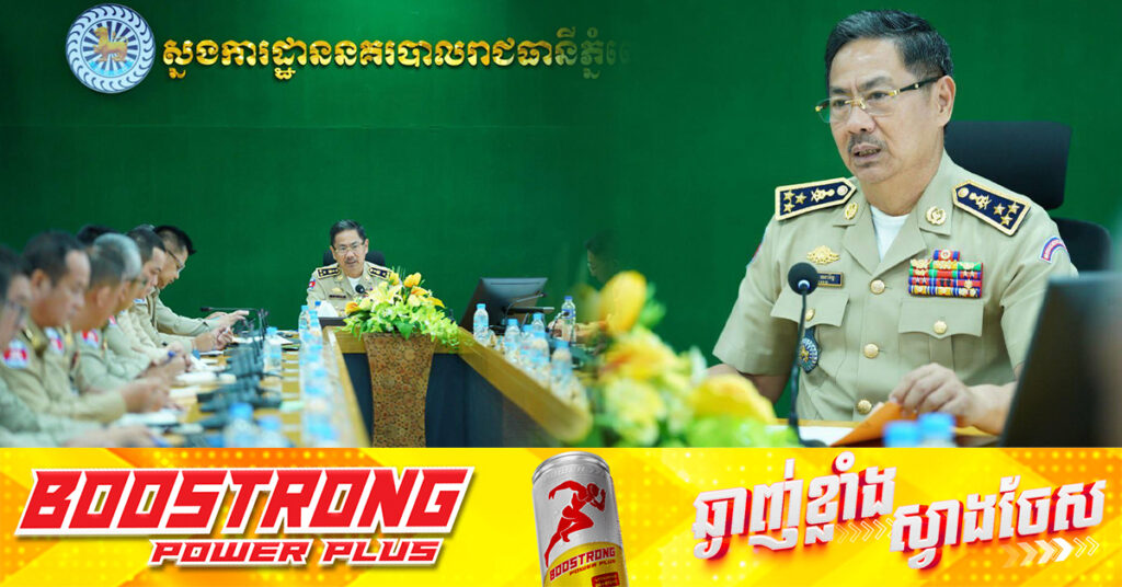 ឧត្តមសេនីយ៍ឯក ជួន ណារិន្ទ ឲ្យពង្រឹងកាត់បន្ថយភាពអសកម្មរបស់មន្រ្តីនគរបាលចរាចរណ៍នៅលើដងផ្លូវ ដែលបង្កប៉ះពាល់កិត្តិយស និងសេចក្តីថ្លៃថ្នូររបស់កងកម្លាំងនគរបាលជាតិ