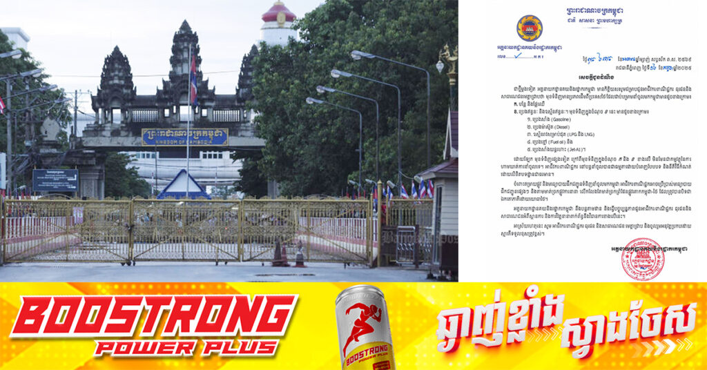 គយកម្ពុជា៖ បន្លែ ផ្លែឈើ និងប្រេងឥន្ធនៈពីថៃត្រូវបានហាមឃាត់ការនាំចូល តែទំនិញផ្សេងទៀតអាចនាំចូលបានធម្មតា តាមច្រកផ្លូវការ ដែលមិនមែនបិទជាឯកតោភាគី ដោយយោធាថៃ