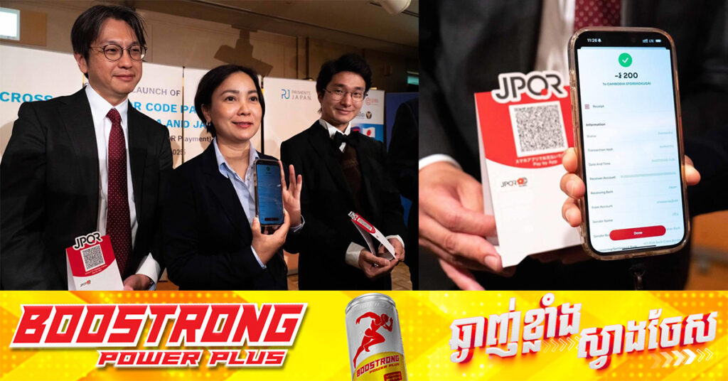 កម្ពុជា-ជប៉ុនដាក់ឲ្យដំណើរការជាផ្លូវការ ការទូទាត់ឆ្លងដែនតាម ដំណាក់កាលទី១