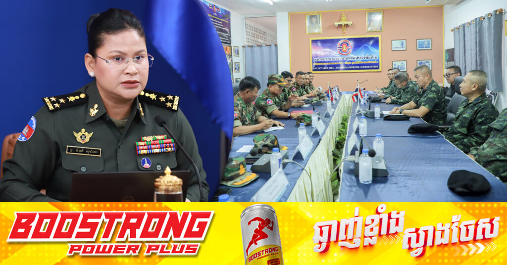 អ្នកនាំពាក្យក្រសួងការពារជាតិ បង្ហាញលទ្ធផល ជំនួបរវាងយោធភូមិភាគទី១ថៃ និងភូមិភាគ៥កម្ពុជា