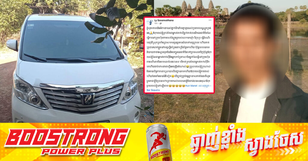 ករណីឃាត់ខ្លួនអ្នកបើករថយន្ដតាក់ស៉ីដឹកជនជាតិចិន និងវៀតណាម នៅខេត្តស្ទឹងត្រែង ត្រូវបានដោះលែងវិញ ក្រោយគ្រួសារបង្ហោះសារសុំកិច្ចអន្ដរាគមន៍តាមបណ្ដាញសង្គម