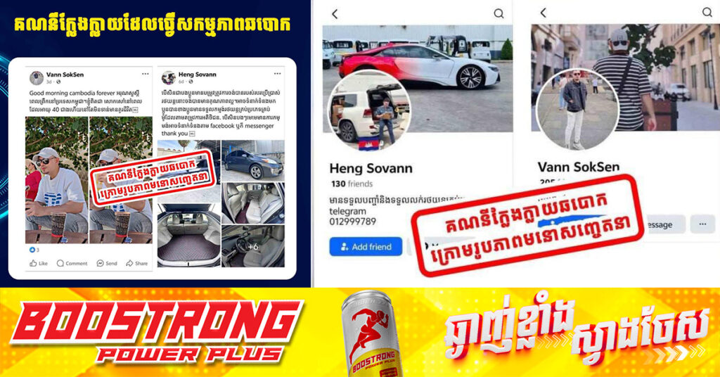 នគរបាលបង្រ្កាប និងឃាត់ខ្លួនមេខ្លោងសកម្មម្នាក់ ជំនាញបង្កើតគណនីហ្វេសប៊ុកក្លែងក្លាយដើរតួជាបុរសសង្ហា មានទ្រព្យសម្បត្តិច្រើន ដើម្បីឆបោកស្ត្រីៗ យកប្រាក់ជាច្រើនម៉ឺនដុល្លារ