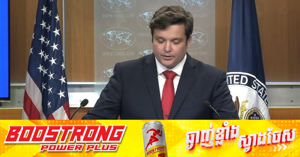 សហរដ្ឋអាមេរិក ទទូចឱ្យបញ្ឈប់ជម្លោះប្រដាប់អាវុធជាបន្ទាន់រវាងកម្ពុជានិងថៃ