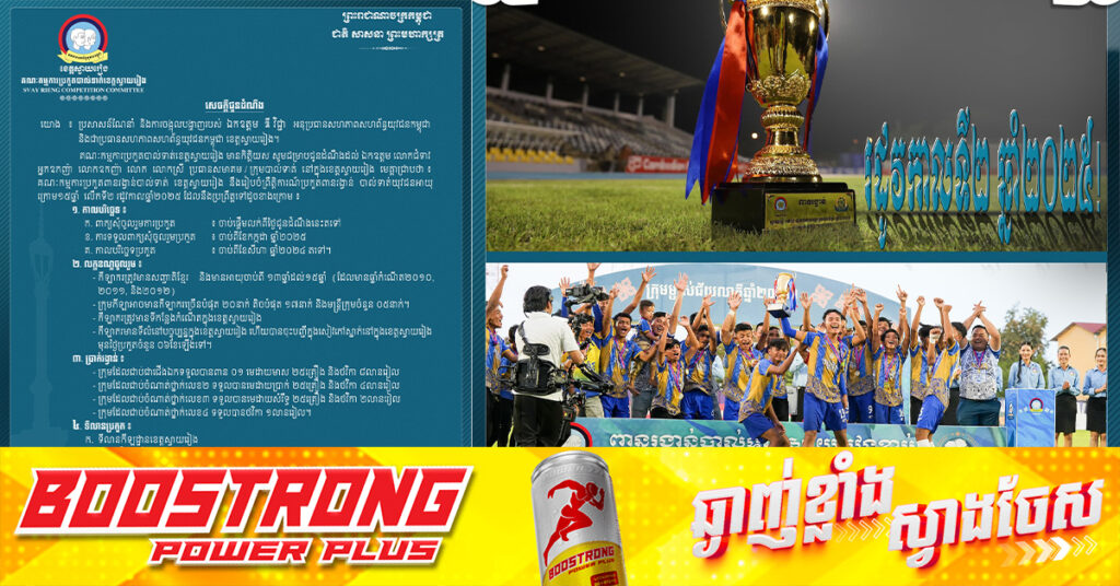 ជូនដំណឹង! គណៈកម្មការ​​ប្រកួត​បាល់ទាត់​​ខេត្ត​ស្វាយរៀង នឹងរៀបចំព្រឹត្តិការណ៍​ប្រកួត​បាល់ទាត់ពាន​រង្វាន់ «យុវជនអាយុក្រោម១៥ឆ្នាំ លើកទី២ រដូវកាលឆ្នាំ២០២៥»