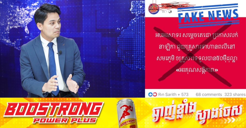 អ្នកនាំពាក្យសម្តេចតេជោ៖ ការផ្សព្វផ្សាយតាមបណ្តាញសង្គមថា «សម្តេចតេជោប្រកាសលក់នាឡិកាជួយគ្រួសារទាហានពលី» គឺជាព័ត៌មានក្លែងក្លាយ