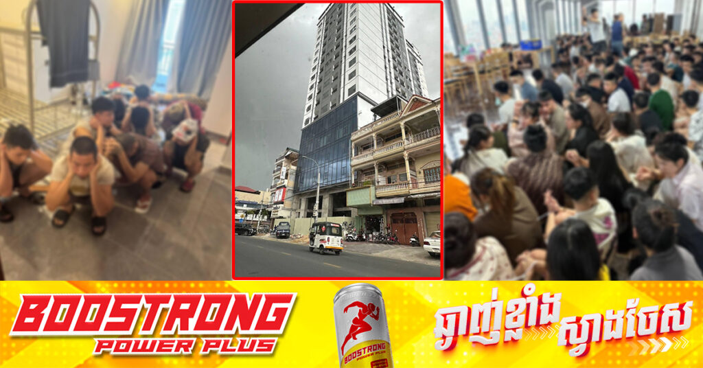 ប្រតិបត្តិការបង្រ្កាបបទល្មើសឆបោកអនឡាញ! សមត្ថកិច្ចកម្ពុជា បង្រ្កាបទីតាំងសង្ស័យពាក់ព័ន្ធនឹងបទល្មើសឆបោកអនឡាញ ១កន្លែង នៅខណ្ឌទួលគោក រកឃើញជនសង្ស័យជាង ១០០នាក់