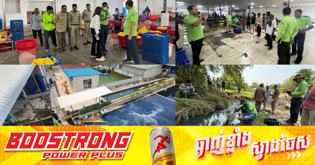 ក្រសួងបរិស្ថាន ចុះពិនិត្យនិងអនុវត្តវិធានការច្បាប់ទប់ស្កាត់ការបំពុលបរិស្ថានចំនួន៣០ករណី នៅក្នុងឆមាសទី១ ឆ្នាំ២០២៥