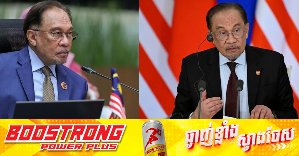 នាយករដ្ឋមន្រ្តីម៉ាឡេស៉ី លោក Anwar Ibrahim ថានឹងជជែកជាមួយមេដឹកនាំកម្ពុជានិងថៃ ក្នុងថ្ងៃព្រហស្បតិ៍នេះ