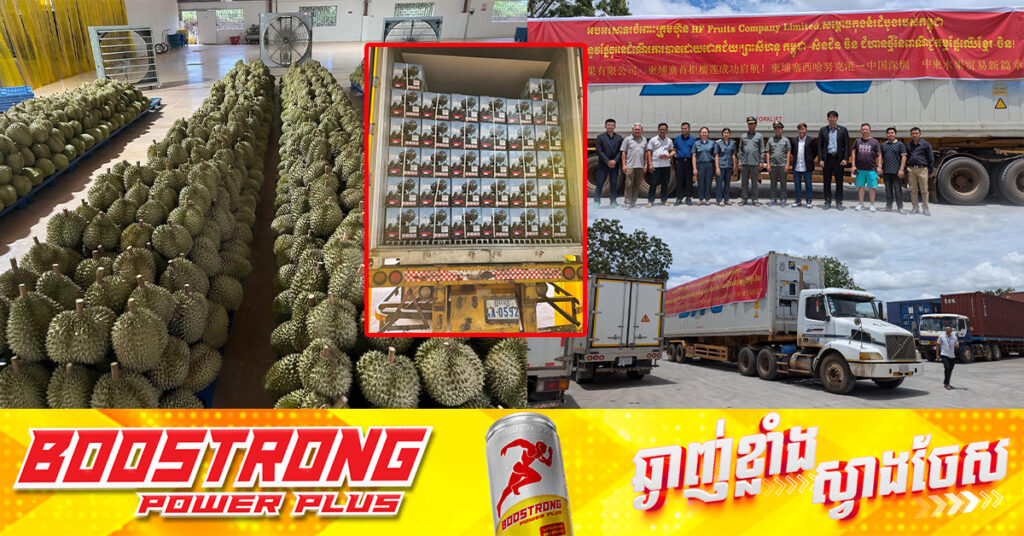 អបអរសាទរ! ទុរេនទូដំបូងរបស់កម្ពុជា ត្រូវបានវេចខ្ចប់ និងនាំចេញទៅប្រទេសចិន ជាផ្លូវការ នៅថ្ងៃទី១៧ ខែកក្កដា