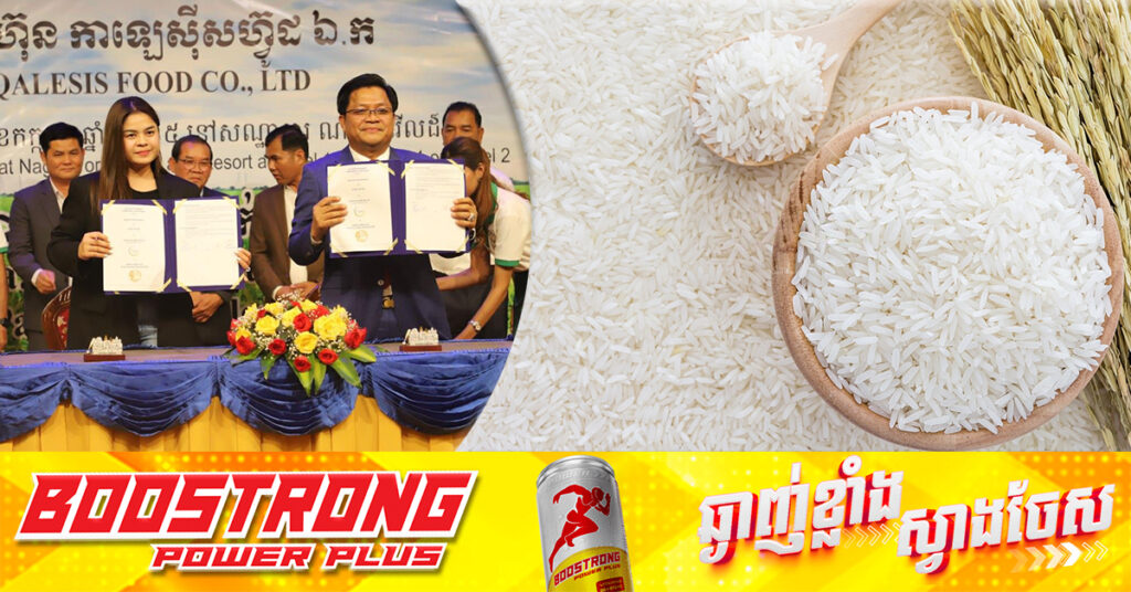 ក្រុមហ៊ុនមួយស្វែងរកកិច្ចសហការផ្គត់ផ្គង់អង្ករ ក្នុងបរិមាណដ៏ច្រើនសម្រាប់នាំចេញ និងបានចុះ MoU ទទួលយកការផ្គត់ផ្គង់អង្ករ ៥ម៉ឺនតោន ពីក្រុមហ៊ុនចំនួន២