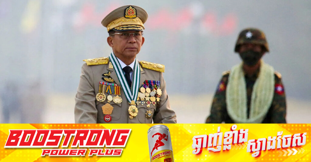 ទីបំផុតរដ្ឋាភិបាលយោធាមីយ៉ាន់ម៉ា ប្រកាសបិទបញ្ចប់ការដាក់ប្រទេសក្នុងគ្រាអាសន្ន ក្រោយរយៈពេលជាង៤ឆ្នាំ