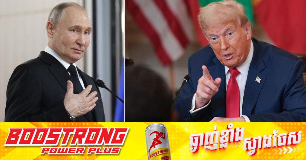 លោក ត្រាំ ទុកពេល ៥០ថ្ងៃឱ្យរុស្ស៉ីដើម្បីបញ្ចប់សង្រ្គាមនៅអ៊ុយក្រែន បើមិនចង់ប្រឈមពន្ធគយ ១០០ភាគរយ