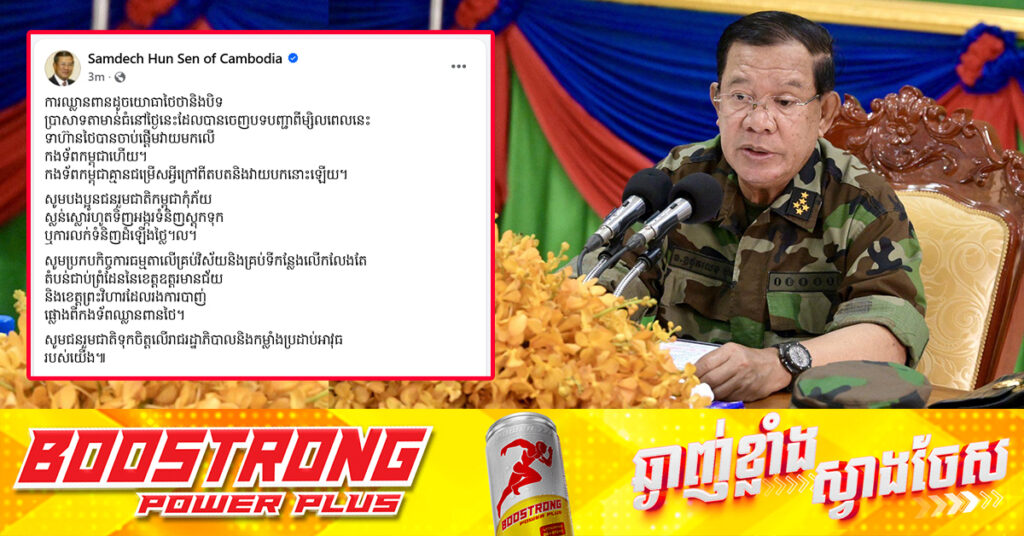 BREAKING: សម្តេចតេជោ ហ៊ុន សែន៖ កងទ័ពកម្ពុជាគ្មានជម្រើសអ្វីក្រៅពីតបត និងវាយបកលើកងទ័ពឈានពានថៃ និងសូមជនរួមជាតិកម្ពុជាកុំភ័យស្លន់ស្លោរហូតទិញអង្ករទំនិញស្តុកទុក ឬការលក់ទំនិញដំឡើងថ្លៃ